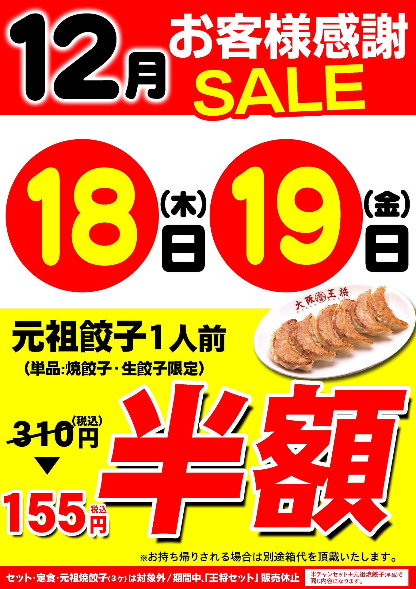 12/18（木）・12/19（金） お客様感謝セール！｜大阪王将｜ショップ